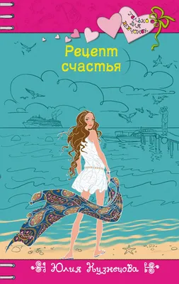 Рецепт счастья - Хворост Александра Юрьевна - Издательство Альфа-книга