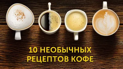 10 необычных рецептов кофе - YouTube