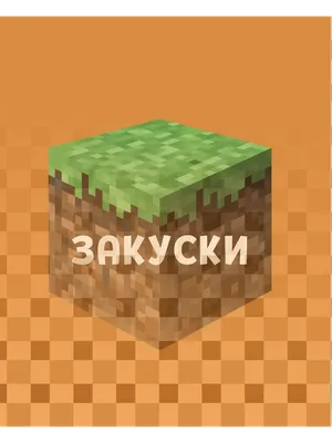 Кулинарная книга Minecraft. 50 рецептов, вдохновленных культовой  компьютерной игрой. Теохарис Т. — купить в Минске — 