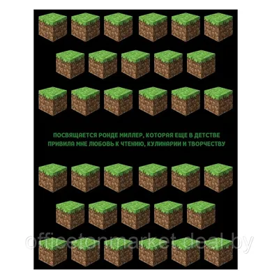 Книга "Кулинарная книга Minecraft. 50 рецептов, вдохновленных культовой  компьютерной игрой", Тара Теохарис (ID#196922060), цена: 32 руб., купить на  