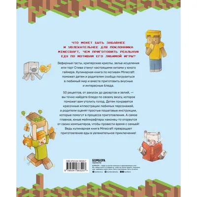 Кулинарная книга Minecraft. 50 рецептов – купить в интернет-магазине, цена,  заказ online