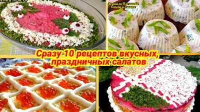 Салаты на праздничный стол: простые и вкусные. Вы будете в восторге от этих  рецептов! | Все будет вкусно! | Дзен