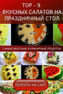 САЛАТ на ПРАЗДНИЧНЫЙ СТОЛ, ЛЕГКИЙ - БЫСТРЫЙ - ВКУСНЫЙ. Салаты на праздничный  стол - YouTube