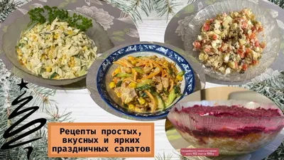 Салаты на Сочельник, Рождество – простые рецепты салатов – приготовьте на  праздники - Новости Вкусно