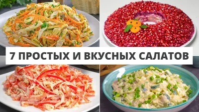 7 РЕЦЕПТОВ ПРОСТЫХ И ВКУСНЫХ САЛАТОВ НА ПРАЗДНИЧНЫЙ СТОЛ. Рецепты от Всегда  Вкусно! - YouTube