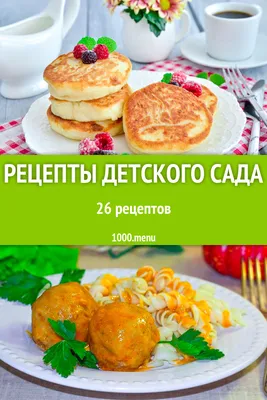 Рецепты детского сада - 39 рецептов - 