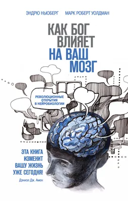 Как Бог влияет на наш мозг. Революционные открытия в нейробиологии by Эндрю  Ньюберг | Goodreads