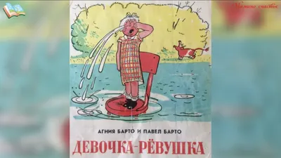 Агния и Павел Барто "Девочка-ревушка". Худ. А. Каневский, 1955г.