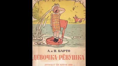 Конспект НОД по развитию речи в группе раннего возраста «Колокольчик» (от 1  до 2,5 лет) по теме: «Знакомство со стихотворением А. и П. Барто «Девочка —  рёвушка»