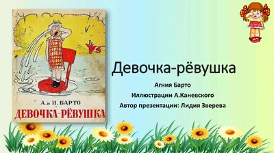 Барто Агния Львовна - «Девочка-рёвушка» - Читаем детям