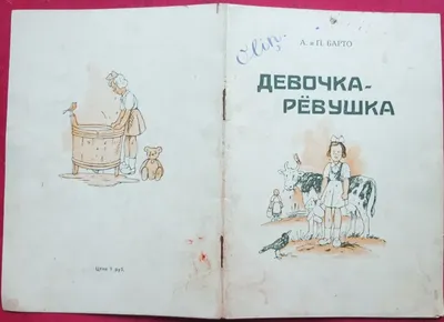 Агния Барто, Павел Барто. "Девочка-рёвушка". Иллюстрации Н. Цейтлина.