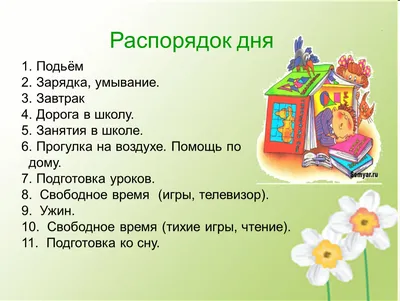 Режим дня первоклассника | МБОУ «СОШ №5 с углубленным изучением иностранных  языков»