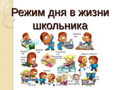 Расписания дня для школьника: как составить режим дня для ученика —  организация, советы родителям