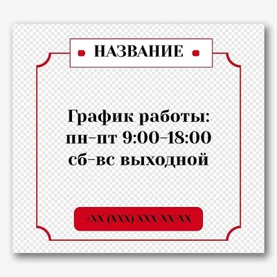 Табличка режим работы на Восстания 1