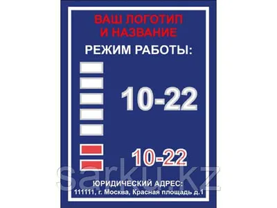 Табличка Режим работы: продажа, цена в Алматы. Услуги рекламных агентств от  "Рекламно производственная компания "SARKU"" - 8121252