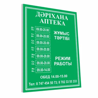 Таблички и вывески режим работы (id 86466337), купить в Казахстане, цена на  