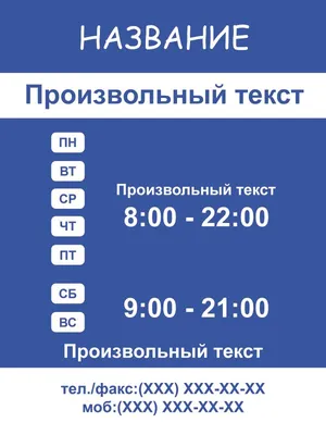 Табличка для магазинов «Режим работы» - Заказать изготовление вывески о  работе магазина в Москве в Letrero