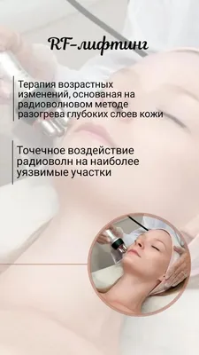 Rf лифтинг | Косметология, Косметолог, Лицо