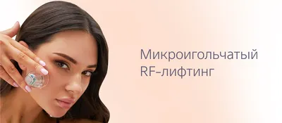 RF-лифтинг в Самаре, радиоволновый лифтинг лица и тела — Клиника «Арктика»