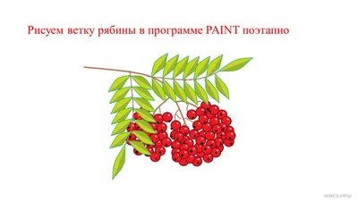 ТМ Праздник Плакат рябина день знаний 1 сентября школа украшение дети А2