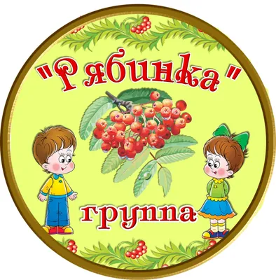 Табличка заголовок для детского сада в группу "Рябинка" 0,4*0,4м арт.ДС1111  купить в Челябинске по низкой цене с доставкой по России | Интернет-магазин  «Раскрась детство»