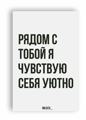 Я всегда с тобой. Просто ощути меня рядом. | Романтические цитаты, Милые  цитаты, Женские цитаты