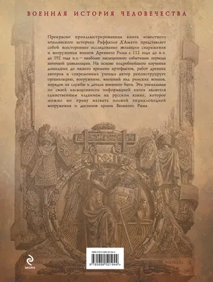 Иллюстрированная энциклопедия воинов Римского мира, VIII в. до н.э. – 1453  г., Кевин Кайли – скачать pdf на ЛитРес