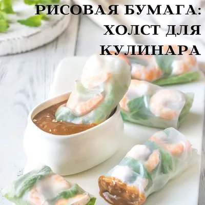 СПРИНГ РОЛЛЫ ИЗ РИСОВОЙ БУМАГИ С КРЕВЕТКАМИ ,СЁМГОЙ И ОВОЩАМИ !!!!! | ЛЮБЛЮ  ГОТОВИТЬ  | Дзен