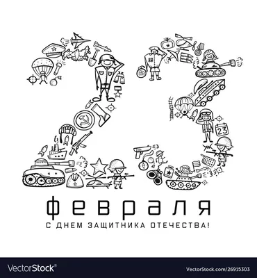 Детские рисунки ко Дню Советской армии «С 23 ФЕВРАЛЯ». 2022, Острогожский  район — дата и место проведения, программа мероприятия.