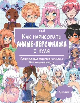 Книга Как нарисовать аниме-персонажа с нуля. Пошаговые мастер-классы для  начинающих - купить самоучителя в интернет-магазинах, цены на Мегамаркет |  978-5-00116-783-9