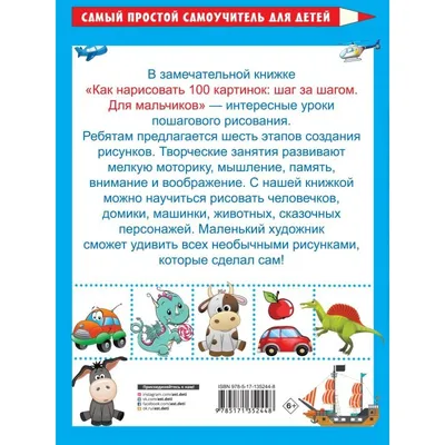 Книга АСТ Как нарисовать 100 картинок для мальчиков шаг за шагом купить по  цене 759 ₸ в интернет-магазине Детский мир