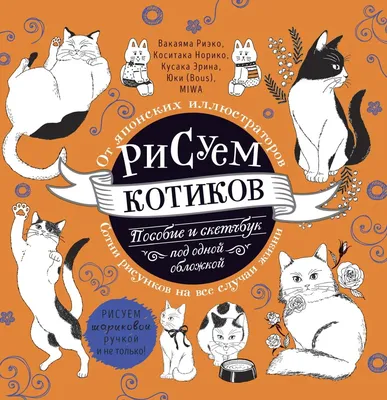 П "Как нарисовать котиков — весёлых обормотиков за 30 секунд"  978-5-4461-0430-7 купить за 3,57 р. в интернет-магазине Леонардо Беларусь