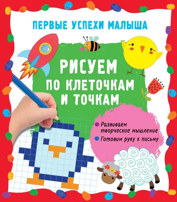 Подготовка руки к письму «Рисуем по клеточкам» – распечатать