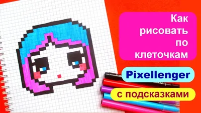 Как нарисовать по клеточкам Девочку Аниме | Pixellenger | Дзен