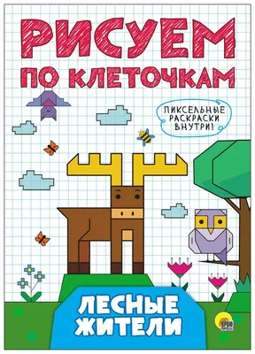 Тренажёр. Рисуем по клеточкам: для детей 4 лет – купить по цене: 30 руб. в  интернет-магазине УчМаг