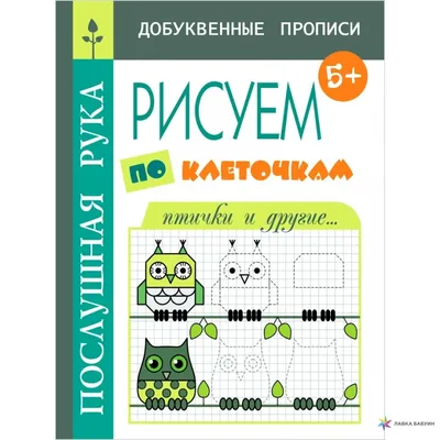 Прописи с наклейками. Рисуем по клеточкам - купить книгу Прописи с  наклейками. Рисуем по клеточкам в Минске — Издательство Проф-Пресс на 