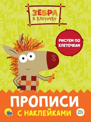 Тренажёр. Рисуем по клеточкам: для детей 4 лет – купить по цене: 30 руб. в  интернет-магазине УчМаг