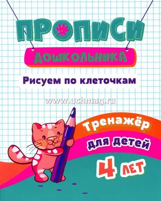 Рисуем по клеточкам и точкам – скачать pdf на ЛитРес