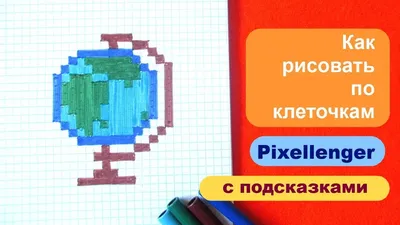 Рисунки по клеточкам для школьников - Снова в Школу - как рисовать по  клеточкам | Pixellenger | Дзен