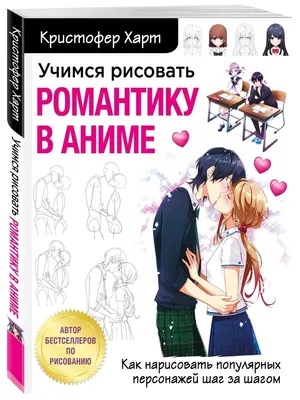 Учимся рисовать романтику в аниме. Как нарисовать Эксмо 25933340 купить за  684 ₽ в интернет-магазине Wildberries