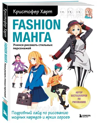 Книга «Fashion манга. Учимся рисовать стильных персонажей» Харт К. - купить  по лучшей цене в Алматы от компании "Totosha kz" - 105658143