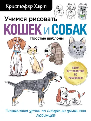 Учимся рисовать домашних животных, , Улыбка купить книгу 978-5-88944-234-9  – Лавка Бабуин, Киев, Украина