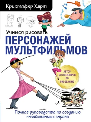 Учимся рисовать персонажей мультфильмов. Полное руководство по созданию  незабываемых героев, Харт Кристофер . Учимся рисовать с Кристофером Хартом  , Эксмо , 9785041551643 2022г. 810,00р.