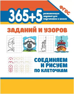 Рисуем по клеточкам и точкам, обводим, штрихуем, раскрашиваем |  Дефектология Проф