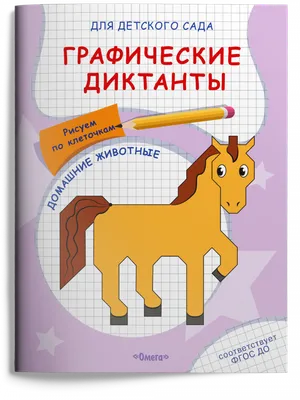 Графические диктанты. Рисуем по клеточкам. Домашние животные Авакумова Е.А.  - купить книгу с доставкой по низким ценам, читать отзывы | ISBN  978-5-465-04066-2 | Интернет-магазин 