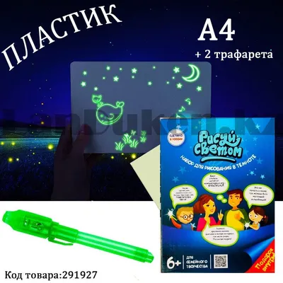 Набор для рисования фотолюминесцентный Рисуй Светом пластиковый А4 YG2702  (Россия) (id 49383481), купить в Казахстане, цена на 