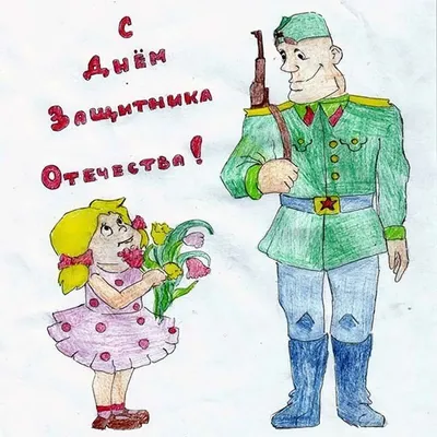 Конкурс рисунков «День защитника Отечества» — МАОУ СОШ №13 г. Тюмени