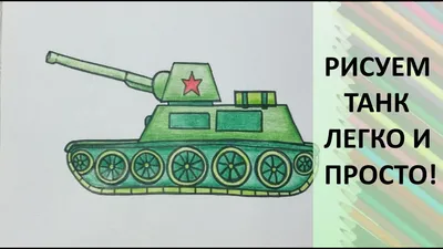 Как нарисовать танк на День защитника Отечества. Простые рисунки  карандашами - YouTube