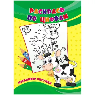 раскраски по цифрам для детей, рисунки по цифрам | Раскраска по цифрам,  Раскраски, Детские раскраски