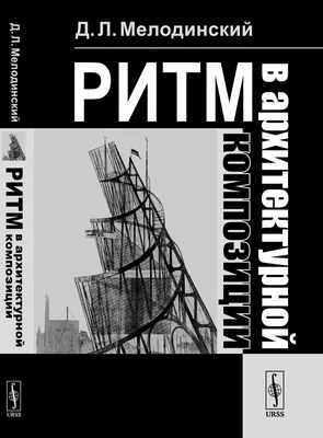 Мелодинский Д.Л. / Ритм в архитектурной композиции / ISBN 978-5-9519-2948-8